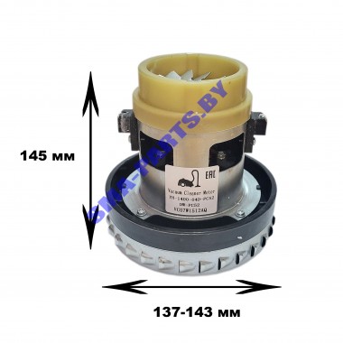Двигатель универсальный 1400 W VAC047UN для моющего пылесоса Bosch, Daewoo, Karcher, Hoover, Maxwell, Thomas, Zelmer