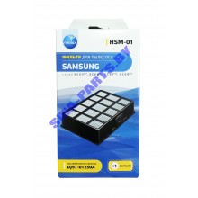 Фильтр очисти выходящего воздуха для сухого пылесоса Samsung (Самсунг) Hepa, HSM-01