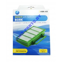 HBK-03 Фильтр очистки воздуха для пылесоса BORK (Борк)