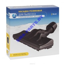Щётка ( насадка ) роликовая для пылесоса с переключателем "пол-ковер" TN-01